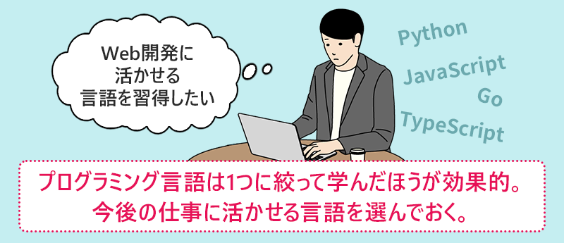 プログラミング言語は1つに絞って学んだほうが効果的。今後の仕事に活かせる言語を選んでおく。