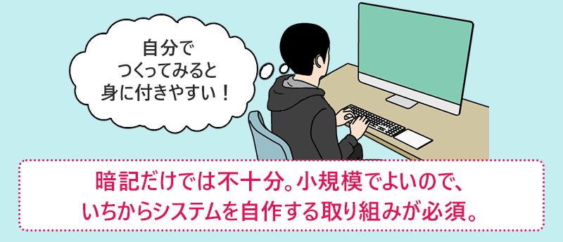 暗記だけでは不十分。小規模でよいので、いちからシステムを自作する取り組みが必須。