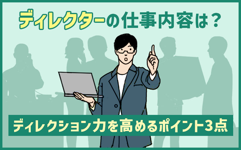 「ディレクター」の役割・仕事内容は？ディレクション力を高めるためのポイント3点