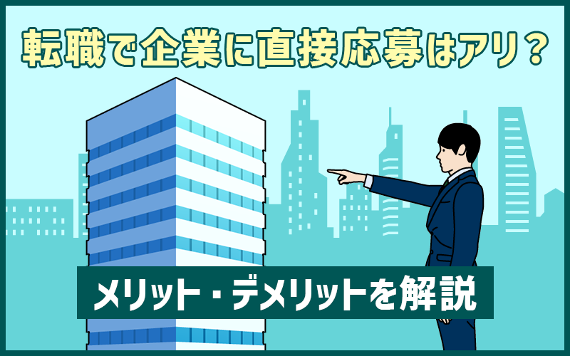 転職で企業への「直接応募」はアリ？ メリット・デメリットを解説