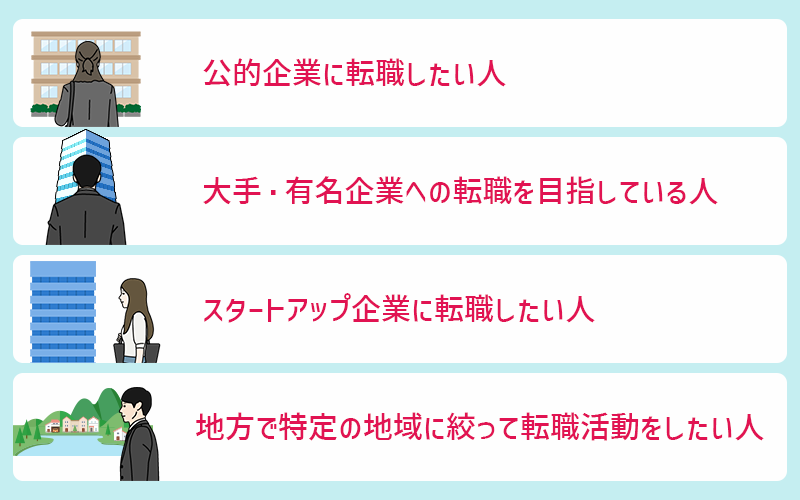 直接応募がおすすめな人　・公的企業に転職したい人　・大手/有名企業へ転職したい人　・スタートアップ企業に転職したい人　・地方企業へ転職したい人