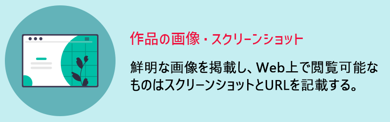 作品の画像・スクリーンショット　鮮明な画像を掲載し、Web上で閲覧可能なものはスクリーンショットとURLを記載する。