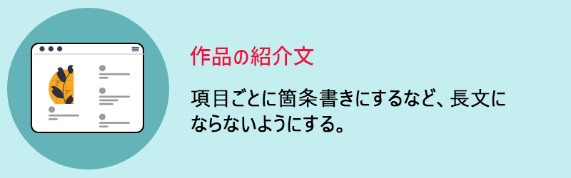 作品の紹介文　項目ごとに箇条書きにするなど、長文にならないようにする。