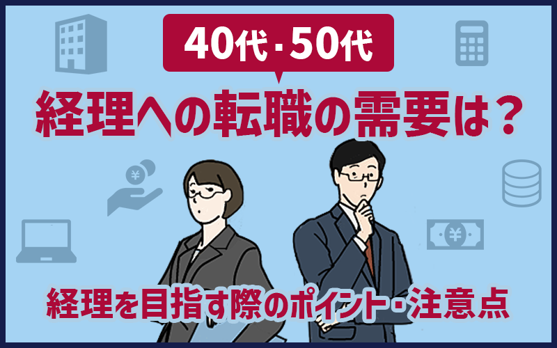 40代・50代が経理を目指す際のポイント・注意点