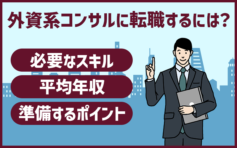 外資系コンサルに転職するには？必要なスキル・平均年収・準備するポイント