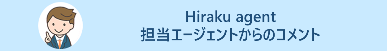 Hiraku agent 担当エージェントからのコメント