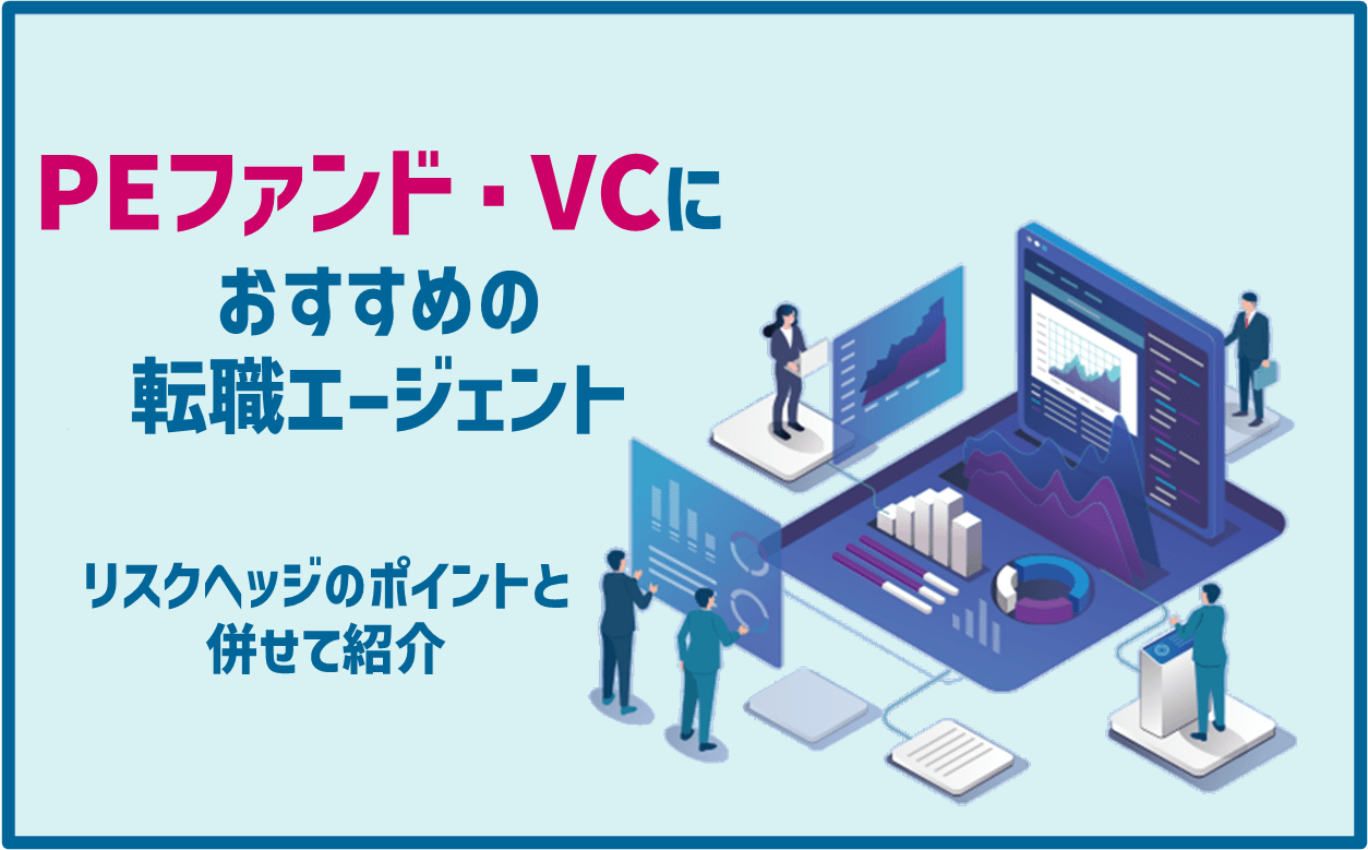 PEファンド・VCにおすすめの転職エージェント｜リスクヘッジのポイントと併せて紹介