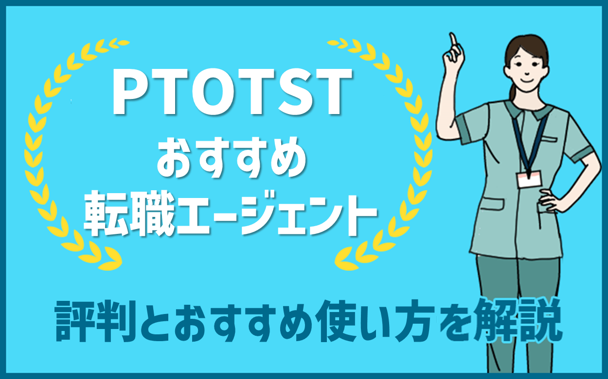 PTOTSTおすすめ転職エージェント 評判とおすすめ使い方を解説