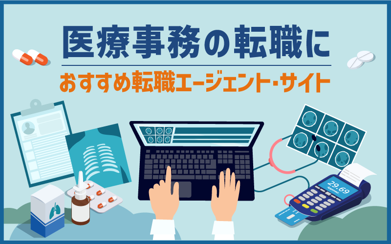 医療事務の転職におすすめ転職エージェント・サイト