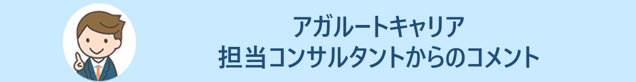 アガルートキャリア担当者からのメッセージ