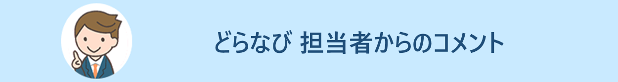 どらなび 担当者からのコメント