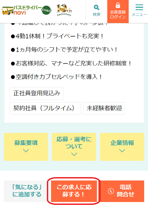 どらなび 求人詳細画面