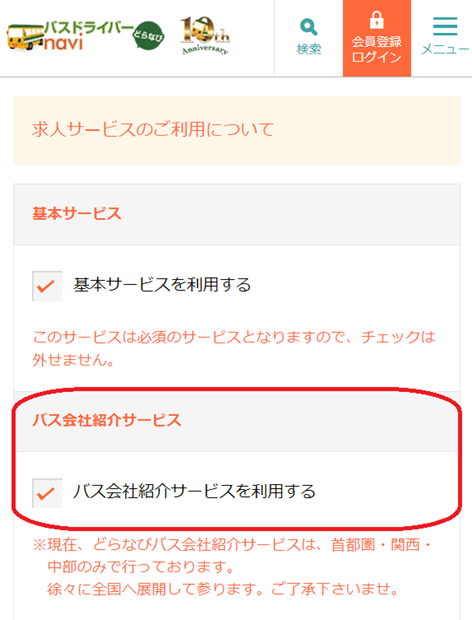 どらなび 登録画面 「バス会社紹介サービスを利用する」の項目にチェック