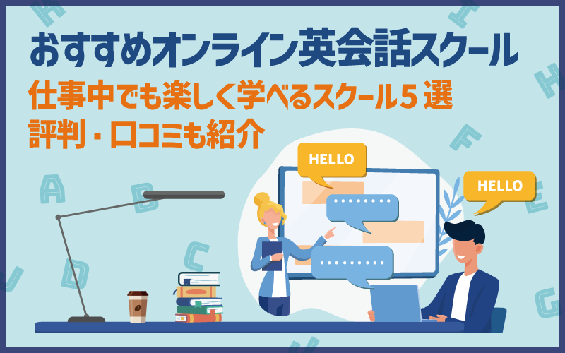 仕事しながら楽しく学べるオンライン英会話スクールおすすめ5選｜評判・口コミも紹介