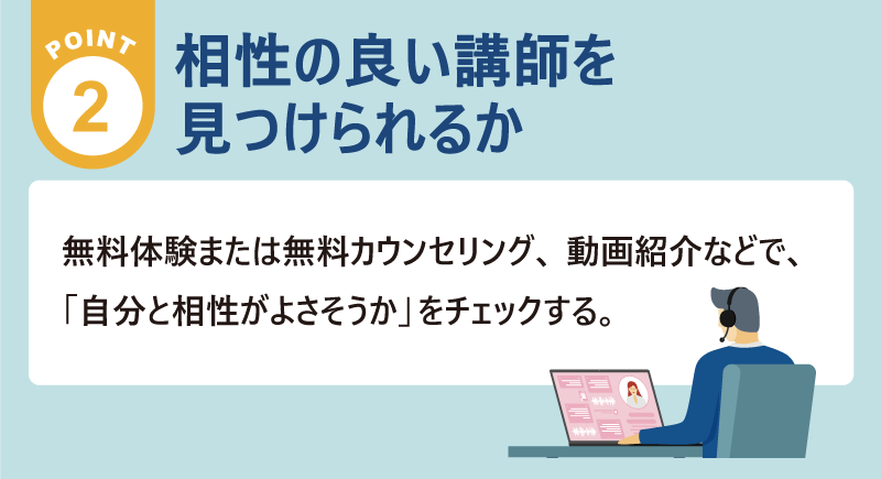 POINT2「相性の良い講師を見つけられるか」