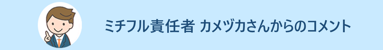 ミチフル責任者のカメヅカさんからのコメント