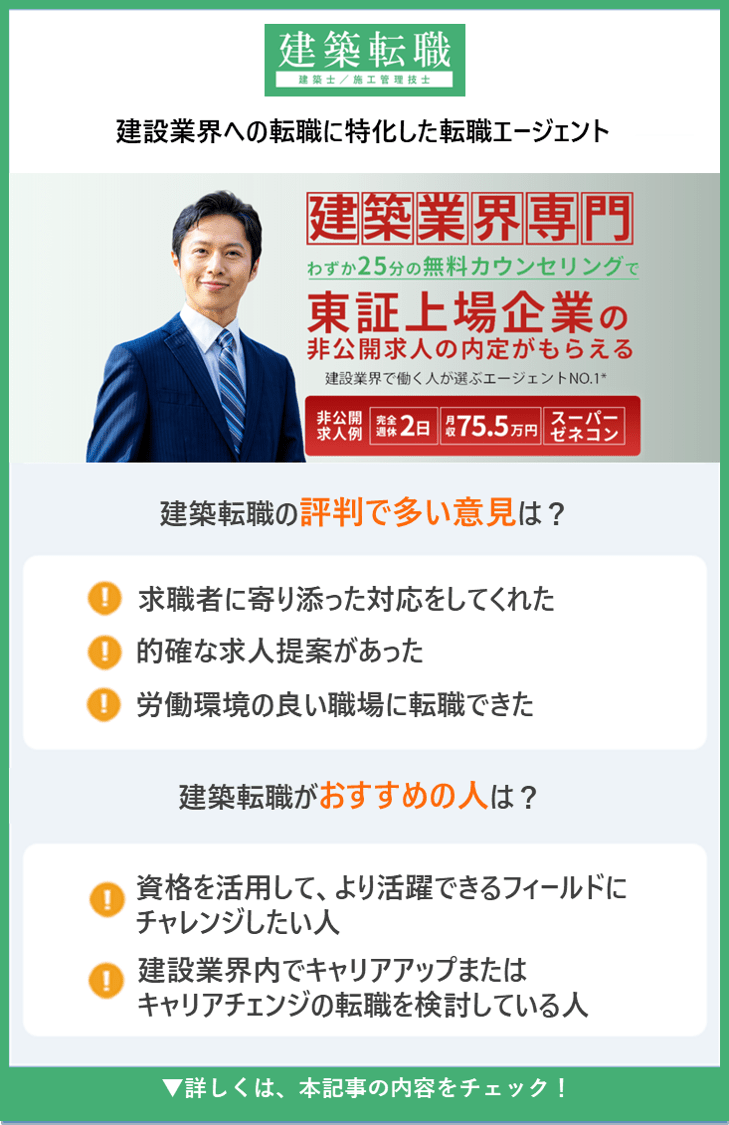 【建築転職】
建設業界への転職に特化した転職エージェント ●建築転職の評判で多い意見は？ ・求職者に寄り添った対応をしてくれた ・的確な求人提案があった ・労働環境の良い職場に転職できた ・資格を活用して、より活躍できるフィールドにチャレンジしたい人 ●建築転職がおすすめの人は？ ・建設業界内でキャリアアップまたはキャリアチェンジの転職を検討している人 ・建設業界への転職に特化した転職エージェント