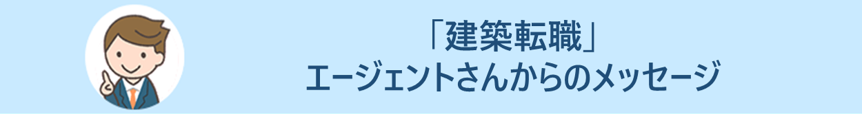 「建築転職」エージェントさんからのメッセージ