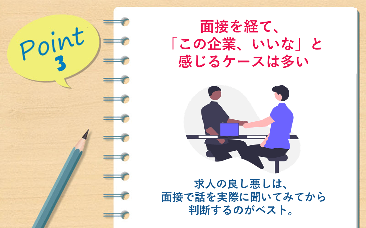 Point3：面接を経て、「この企業、いいな」と感じるケースは多い｜求人の良し悪しは、面接で話を実際に聞いてみてから判断するのがベスト。