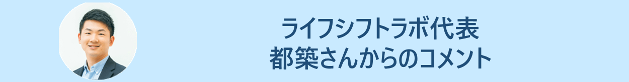 ライフシフトラボ代表　都築さんからのコメント