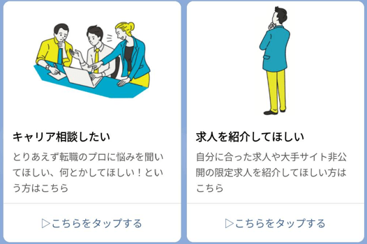 ●キャリア相談したい：とりあえず転職のプロに悩みを聞いてほしい、何とかしてほしい！という方はこちら ●求人を紹介してほしい：自分に合った求人や大手サイト非公開の限定求人を紹介してほしい方はこちら