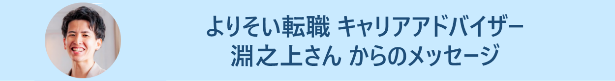 よりそい転職 キャリアアドバイザー 淵之上さん からのメッセージ