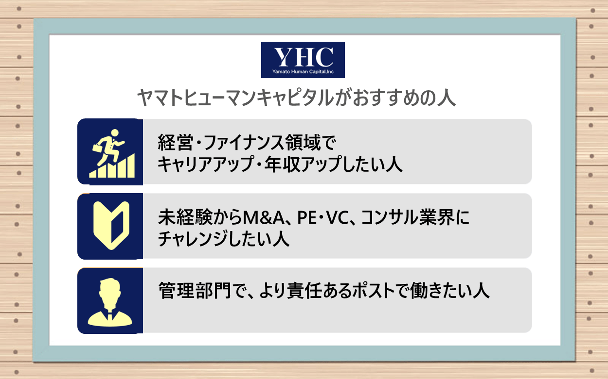 ヤマトヒューマンキャピタルがおすすめの人｜●経営・ファイナンス領域でキャリアアップ・年収アップしたい人 ●未経験からM&A、PE・VC、コンサル業界にチャレンジしたい人 ●管理部門で、より責任あるポストで働きたい人