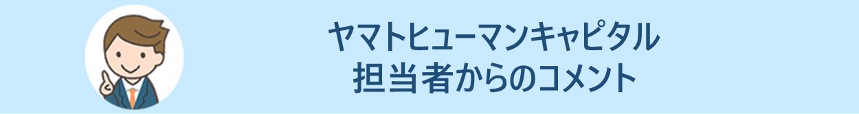 ヤマトヒューマンキャピタル 担当者からのコメント