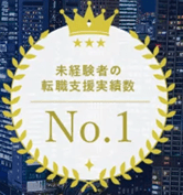 未経験者の転職支援実績 No.1