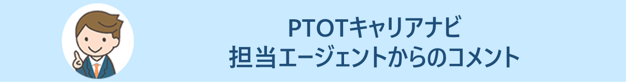 PTOTキャリアナビ エージェントからのコメント