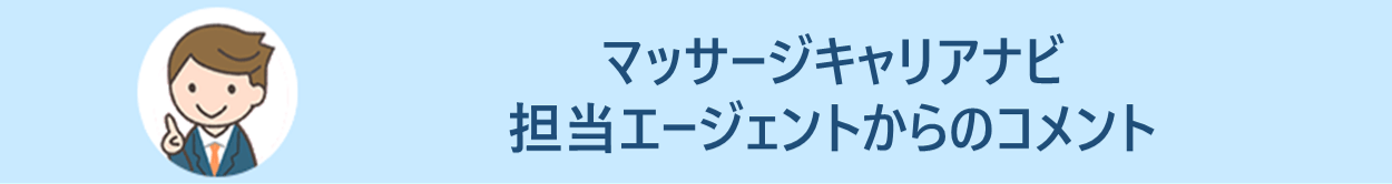 マッサージキャリアナビ エージェントからのコメント