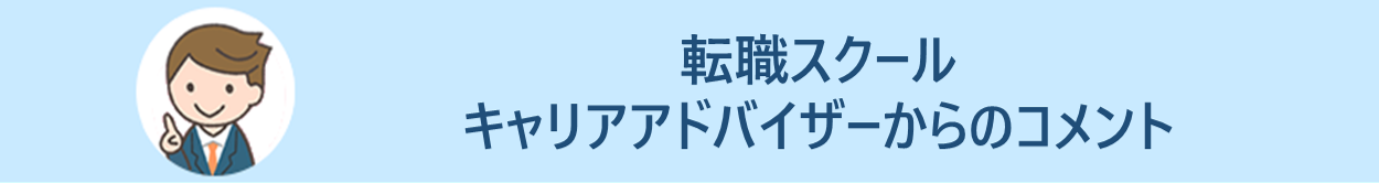 転職スクール キャリアアドバイザーからのコメント