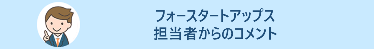 フォースタートアップス担当者からのコメント