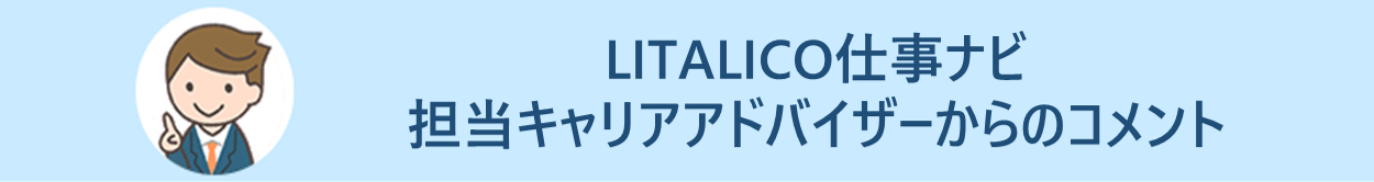 LITALICO仕事ナビ キャリアアドバイザーからのコメント