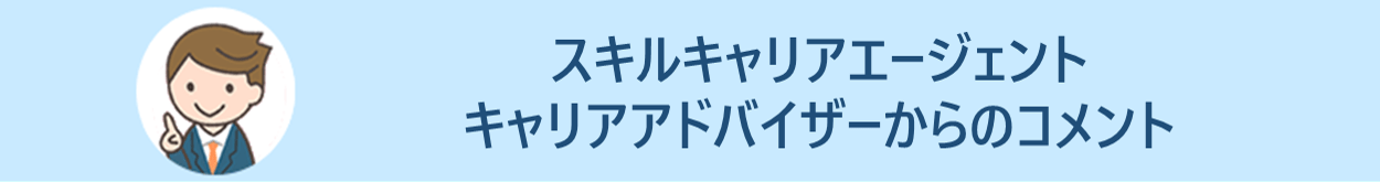 スキルキャリアエージェント キャリアアドバイザーからのコメント