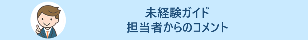 未経験ガイド キャリアアドバイザーからのコメント