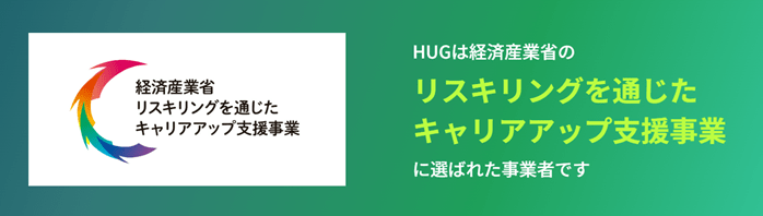 HUGは経済産業省のリスキリングを通じたキャリアアップ支援事業に選ばれた事業者です