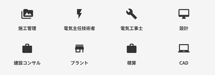 建設ワークスの主な取り扱い職種＝施工管理・電気主任技術者・電気工事士・設計・建設コンサル・プラント・積算・CAD