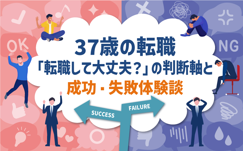 37歳の転職「転職して大丈夫？」の判断軸と成功・失敗体験談