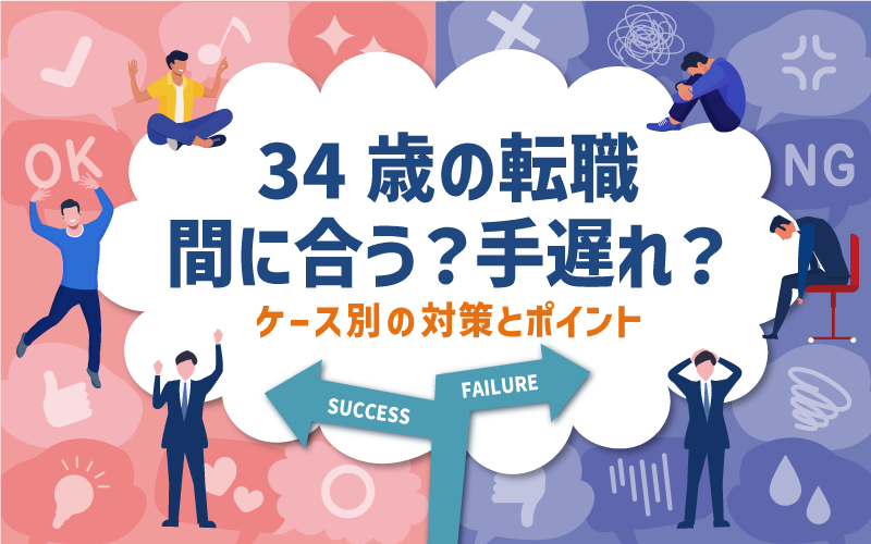 334歳の転職、間に合う？手遅れ？ケース別の対策とポイント