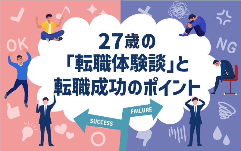 28歳の「転職体験談」と転職成功のポイント