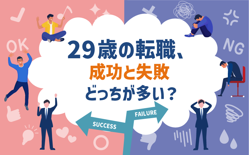 29歳の転職、成功と失敗どっちが多い?