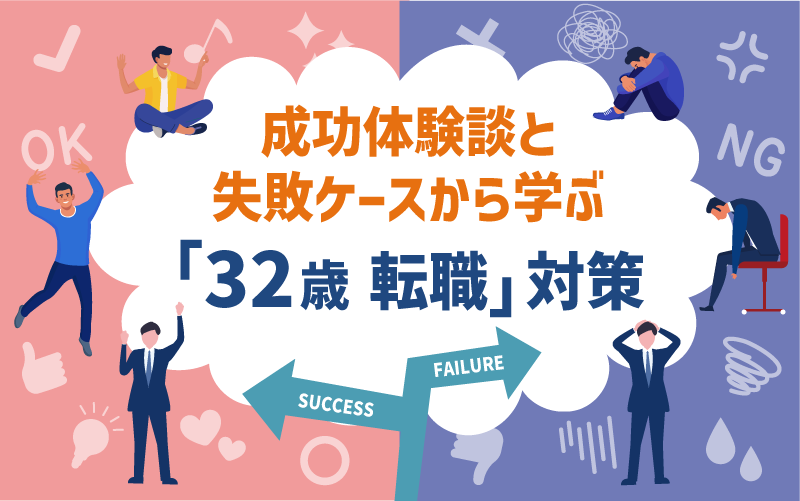 成功体験談と失敗ケースから学ぶ｜32歳 転職」対策