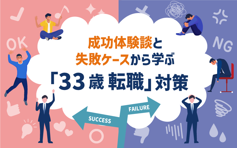 33歳の転職は難しい?成功した人の共通点・失敗談から学ぶ5つの対策
