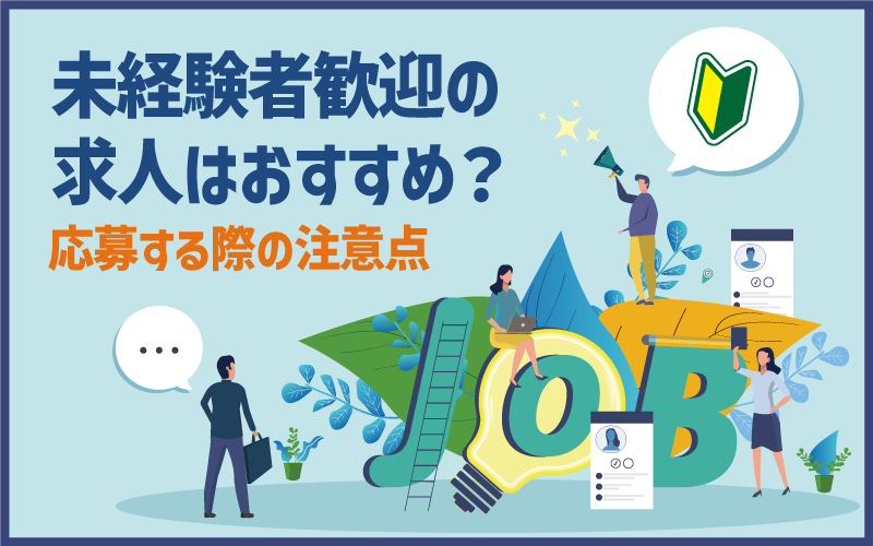 未経験者歓迎の求人はおすすめ？応募する際の注意点