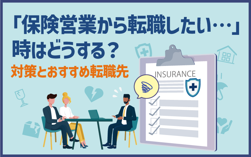 「保険営業から転職したい…」時はどうする？対策とおすすめ転職先