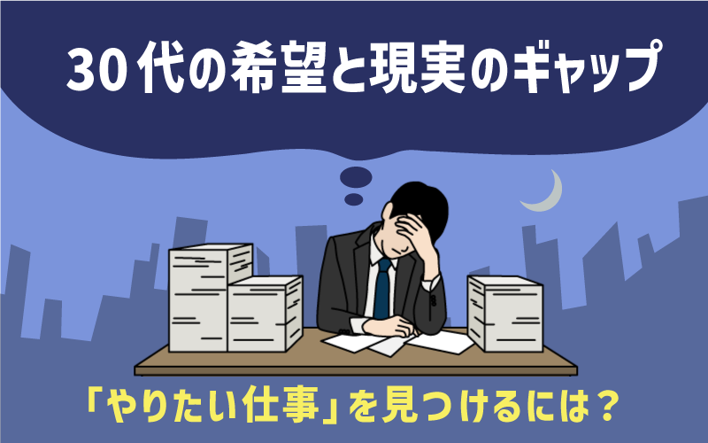 30代の希望と現実のギャップ 「やりたい仕事」を見つけるには？