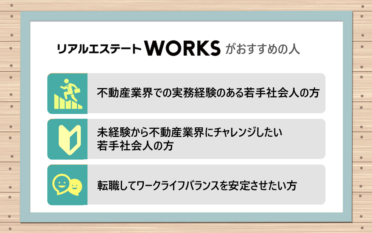 リアルエステートWORKSがおすすめの人イメージ