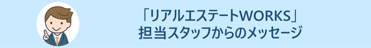 リアルエステートWORKS キャリアアドバイザーからのコメント