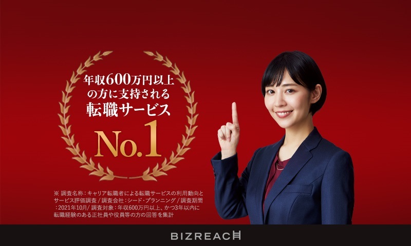 選ばれた人だけの会員制転職サイト　BIZREACH（ビズリーチ）　年収2,000万円以上の求人特集